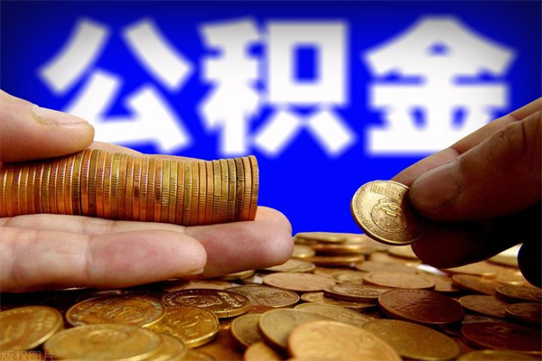 海安离职后公积金怎么提（离职后公积金提现怎么提）